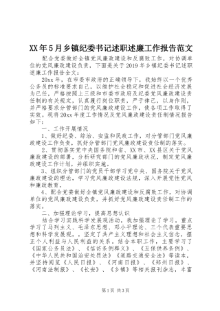 XX年5月乡镇纪委书记述职述廉工作报告范文