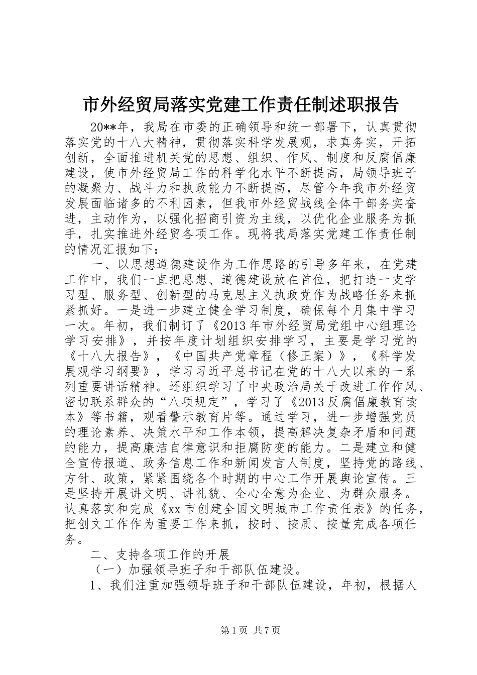 市外经贸局落实党建工作责任制述职报告_第1页