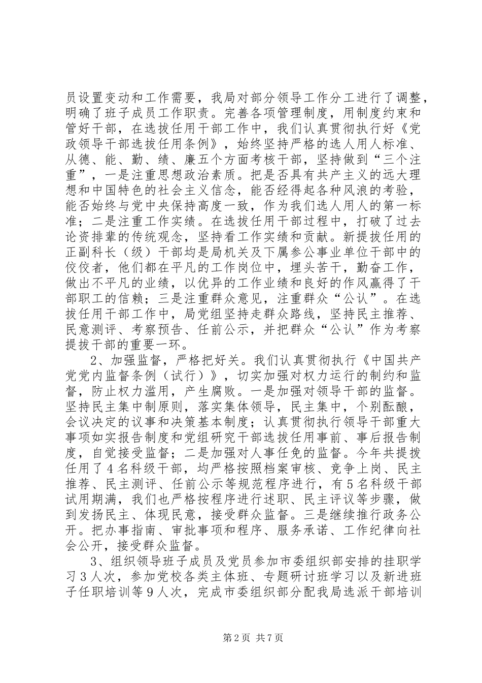 市外经贸局落实党建工作责任制述职报告_第2页