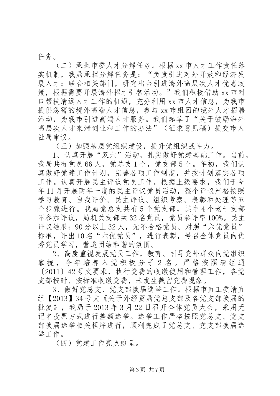 市外经贸局落实党建工作责任制述职报告_第3页