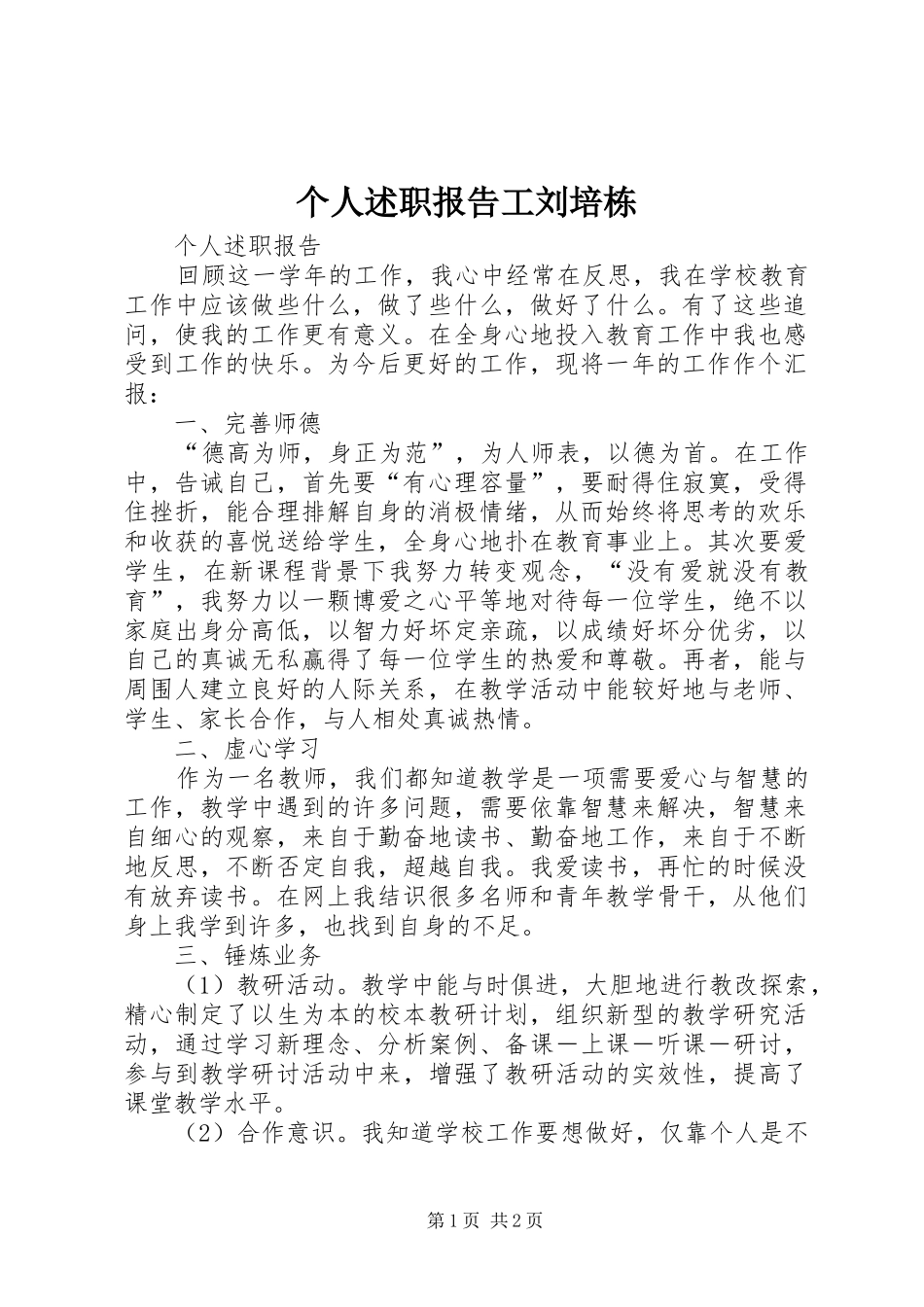 个人述职报告工刘培栋_第1页