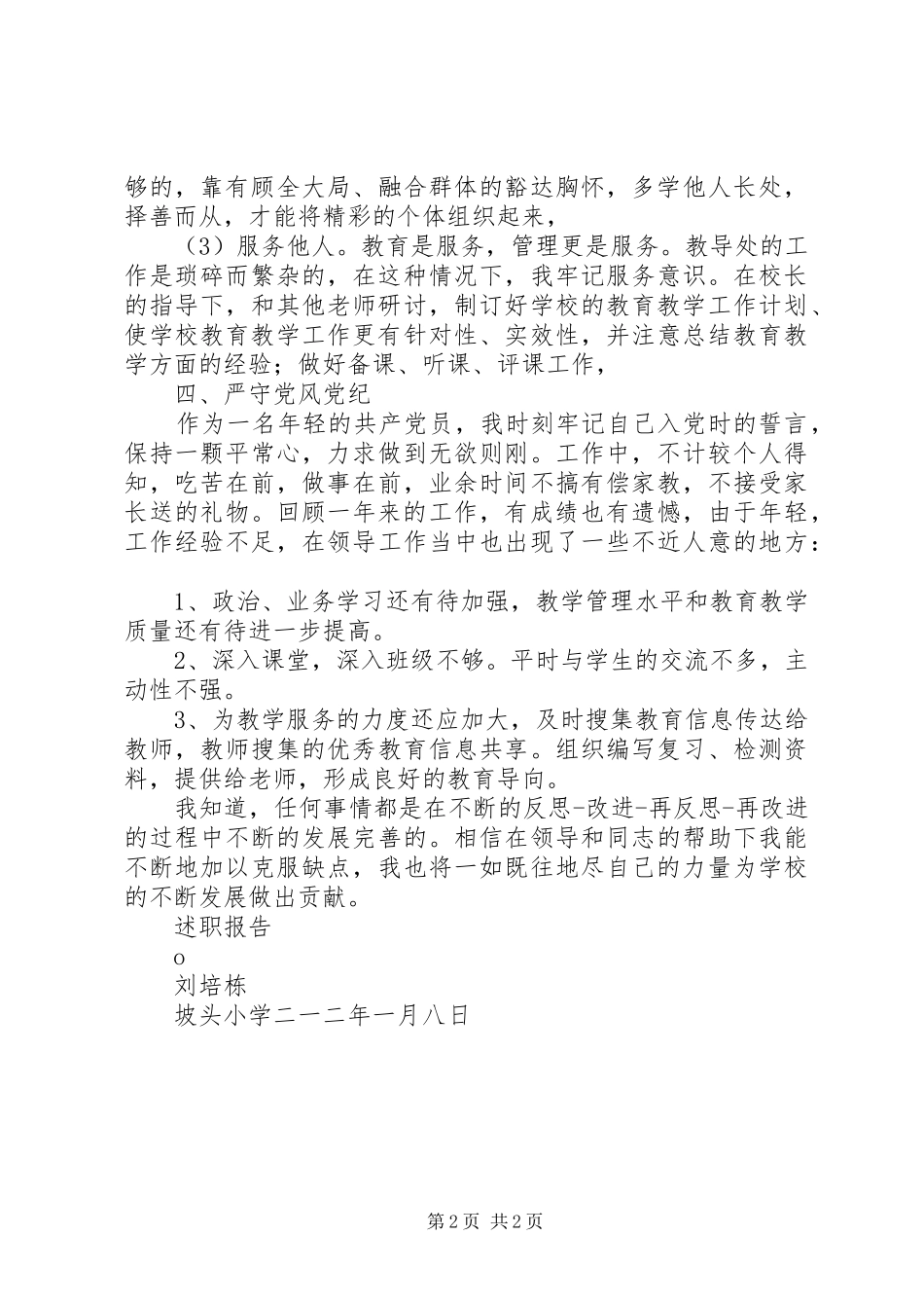 个人述职报告工刘培栋_第2页