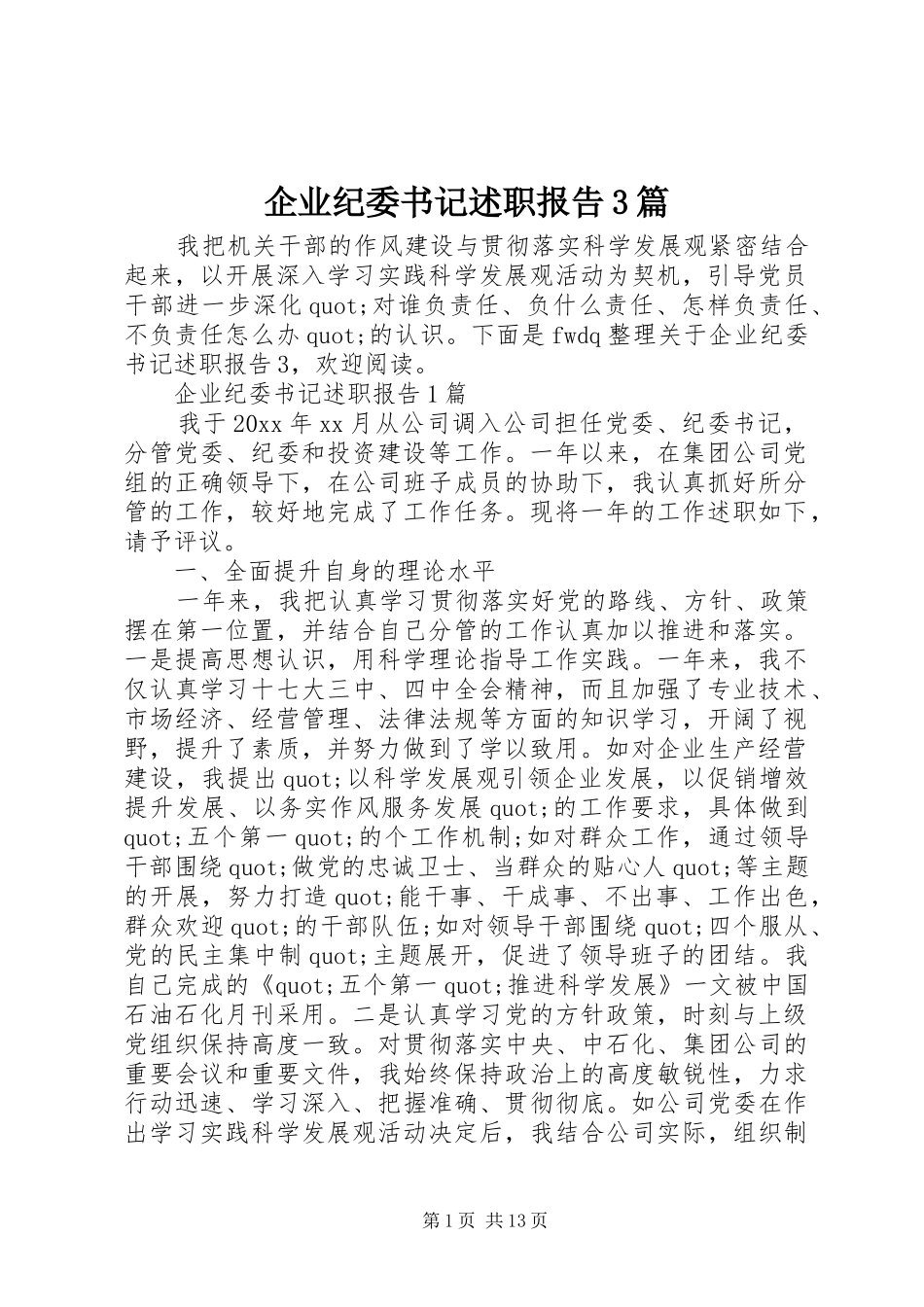 企业纪委书记述职报告3篇_第1页