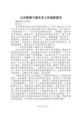 公共管理干部年末工作述职报告