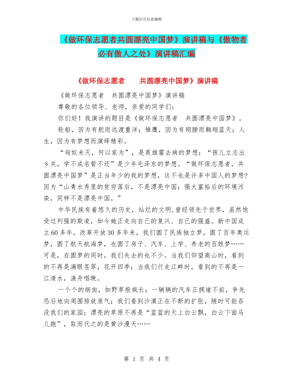 《做环保志愿者共圆美丽中国梦》演讲稿与《傲物者必有傲人之处》演讲稿汇编_第1页