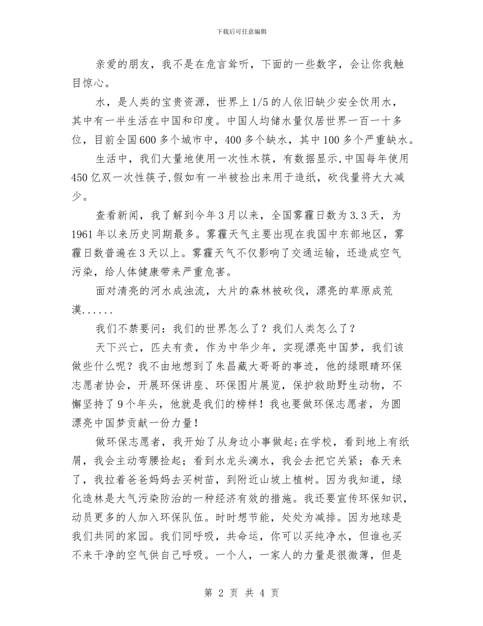 《做环保志愿者共圆美丽中国梦》演讲稿与《傲物者必有傲人之处》演讲稿汇编_第2页