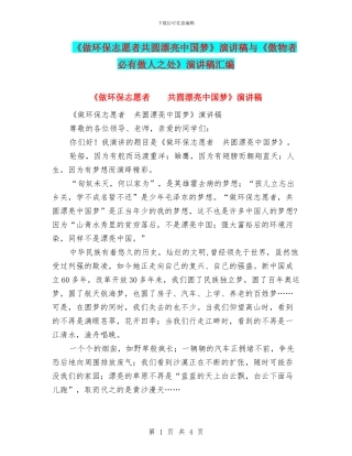 《做环保志愿者共圆美丽中国梦》演讲稿与《傲物者必有傲人之处》演讲稿汇编