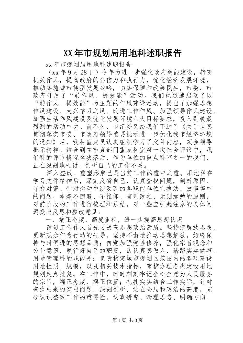 XX年市规划局用地科述职报告_第1页