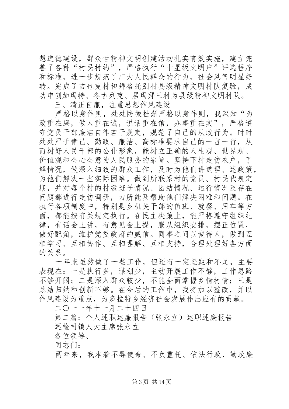 述职述廉报告章永钢_第3页