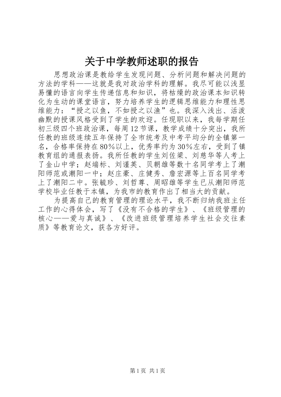 关于中学教师述职的报告_第1页