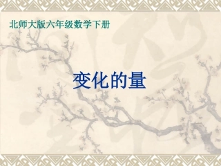 北师大版小学六年级下册数学《变化的量》课件