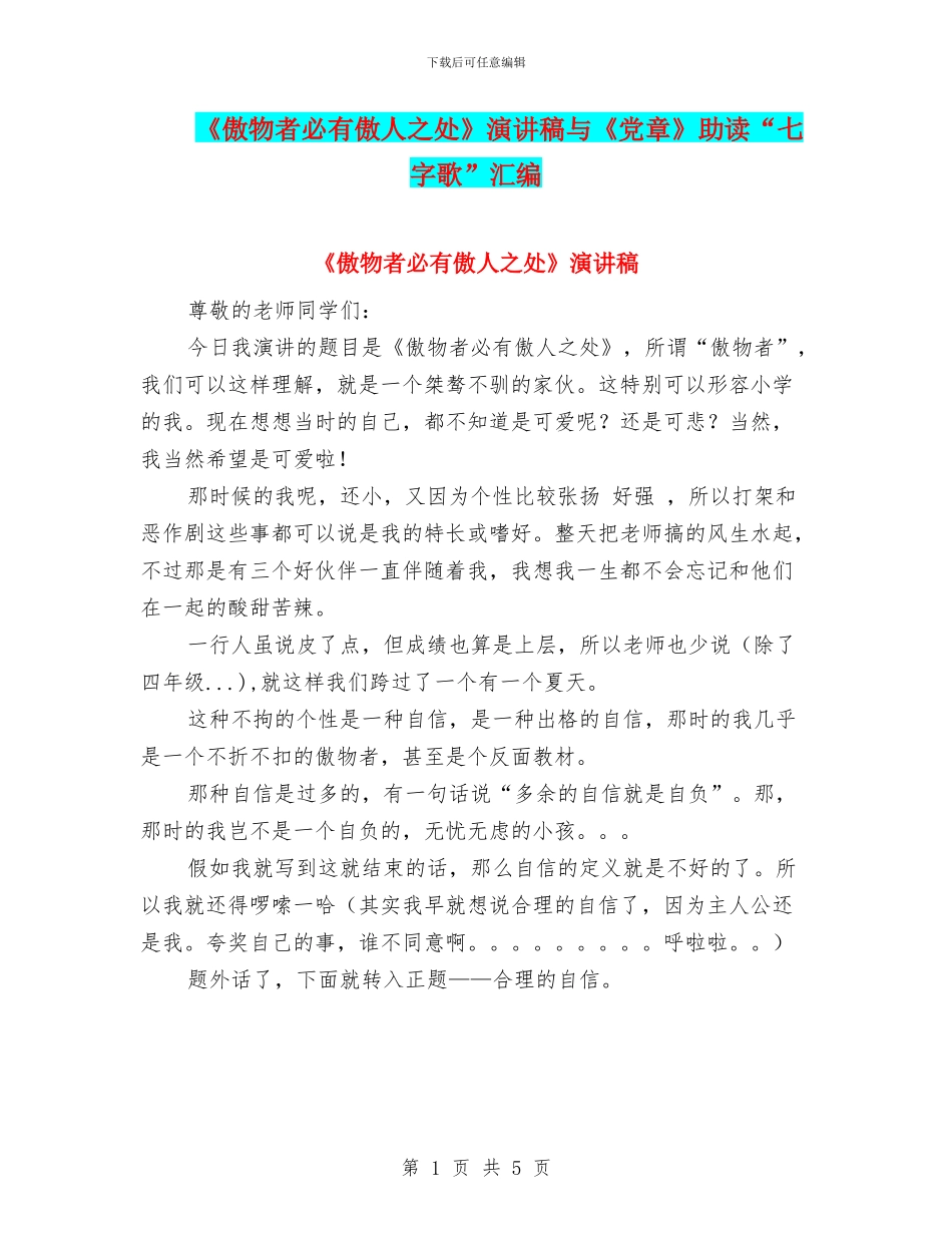 《傲物者必有傲人之处》演讲稿与《党章》助读“七字歌”汇编_第1页