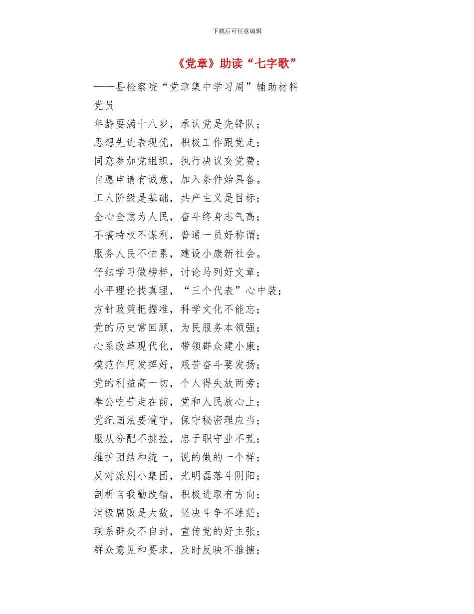 《傲物者必有傲人之处》演讲稿与《党章》助读“七字歌”汇编_第2页