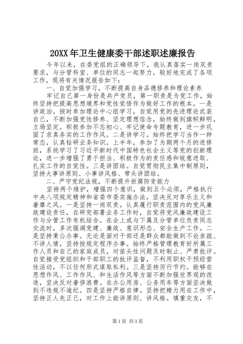 20XX年卫生健康委干部述职述廉报告_第1页