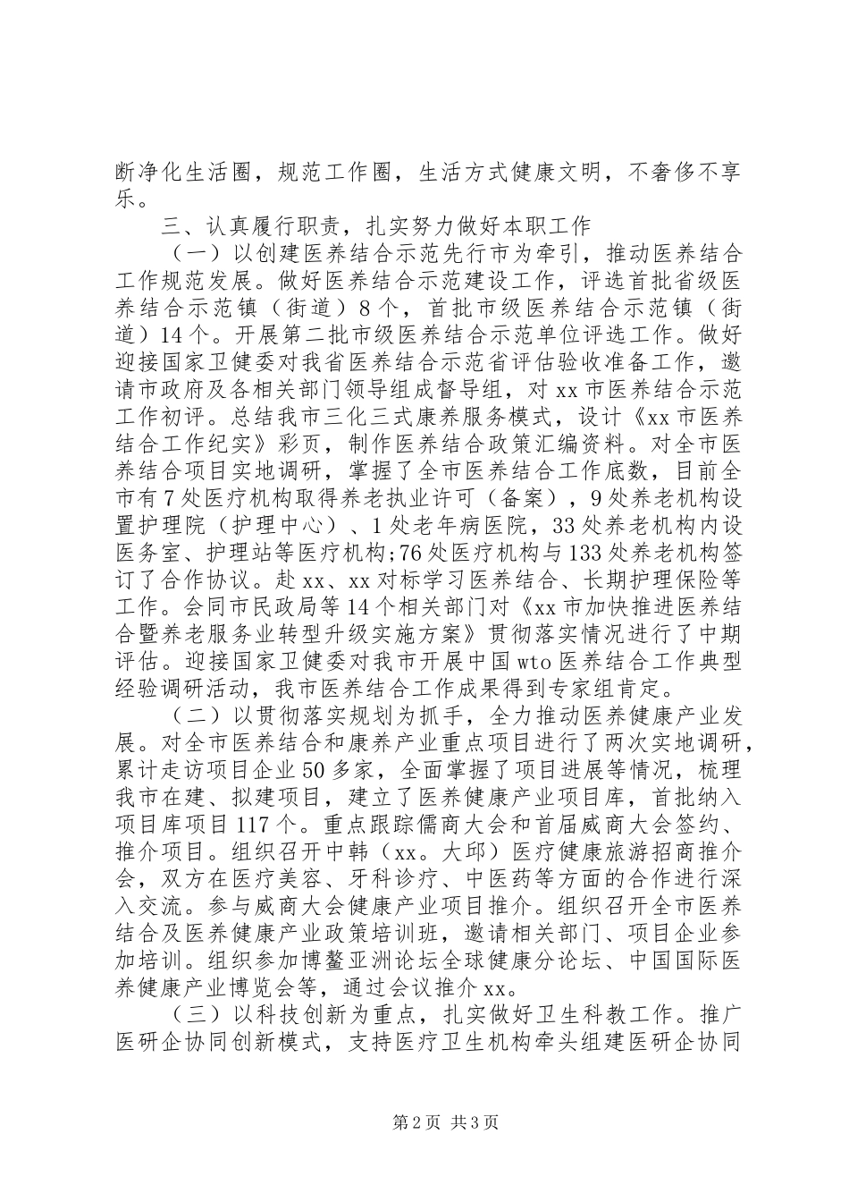 20XX年卫生健康委干部述职述廉报告_第2页