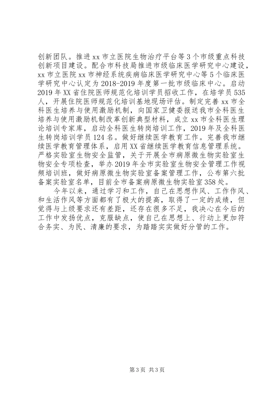 20XX年卫生健康委干部述职述廉报告_第3页