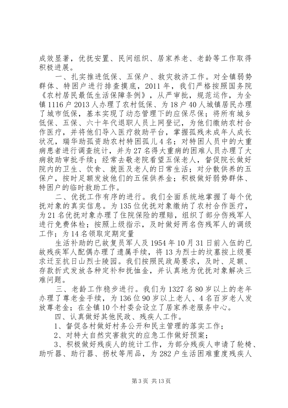民政办的述职述廉报告[范文大全]_第3页