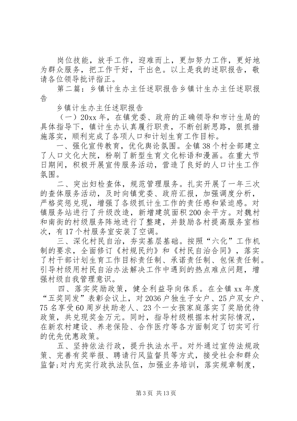 XX年计生办主任述职报告_第3页