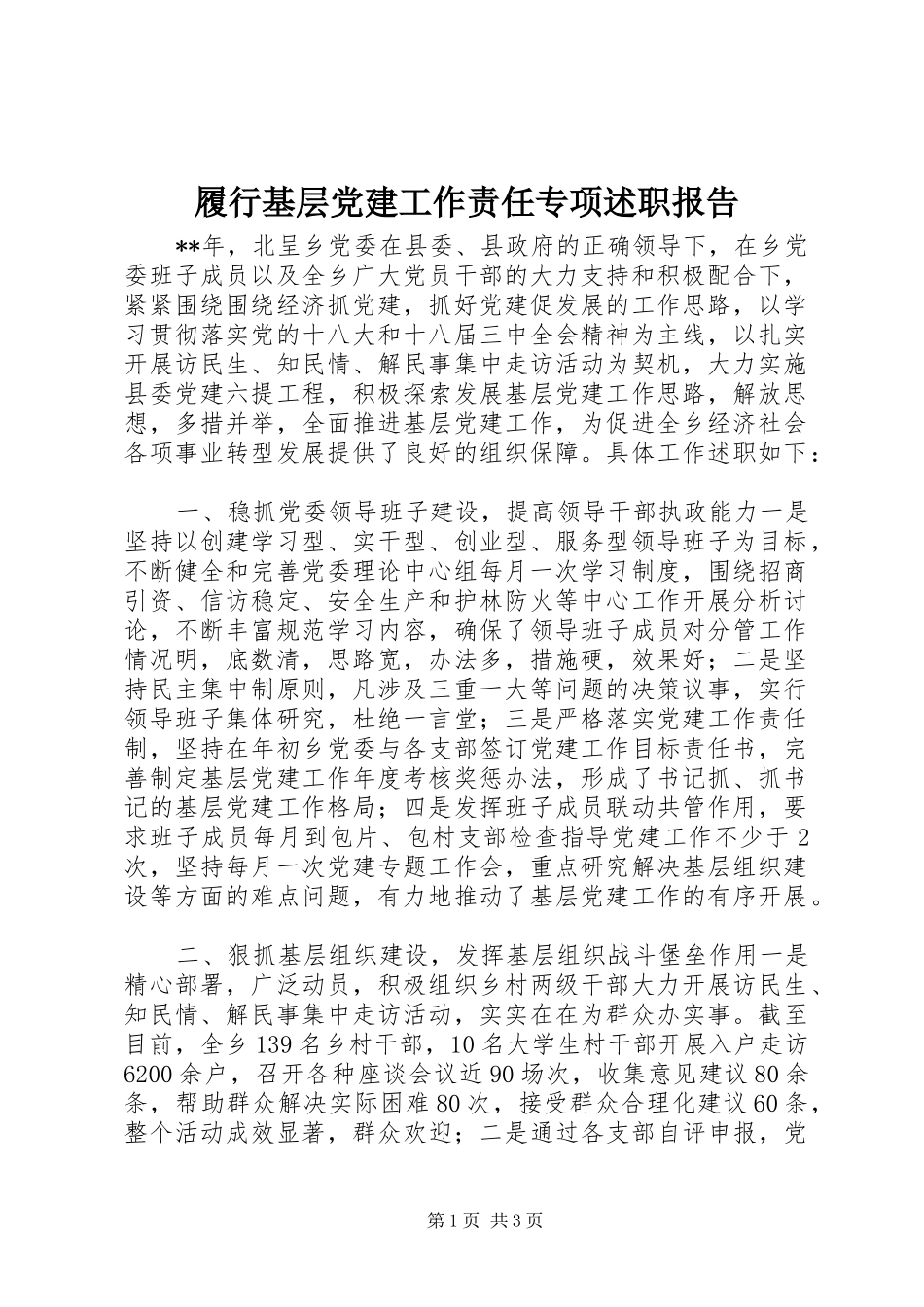 履行基层党建工作责任专项述职报告_第1页