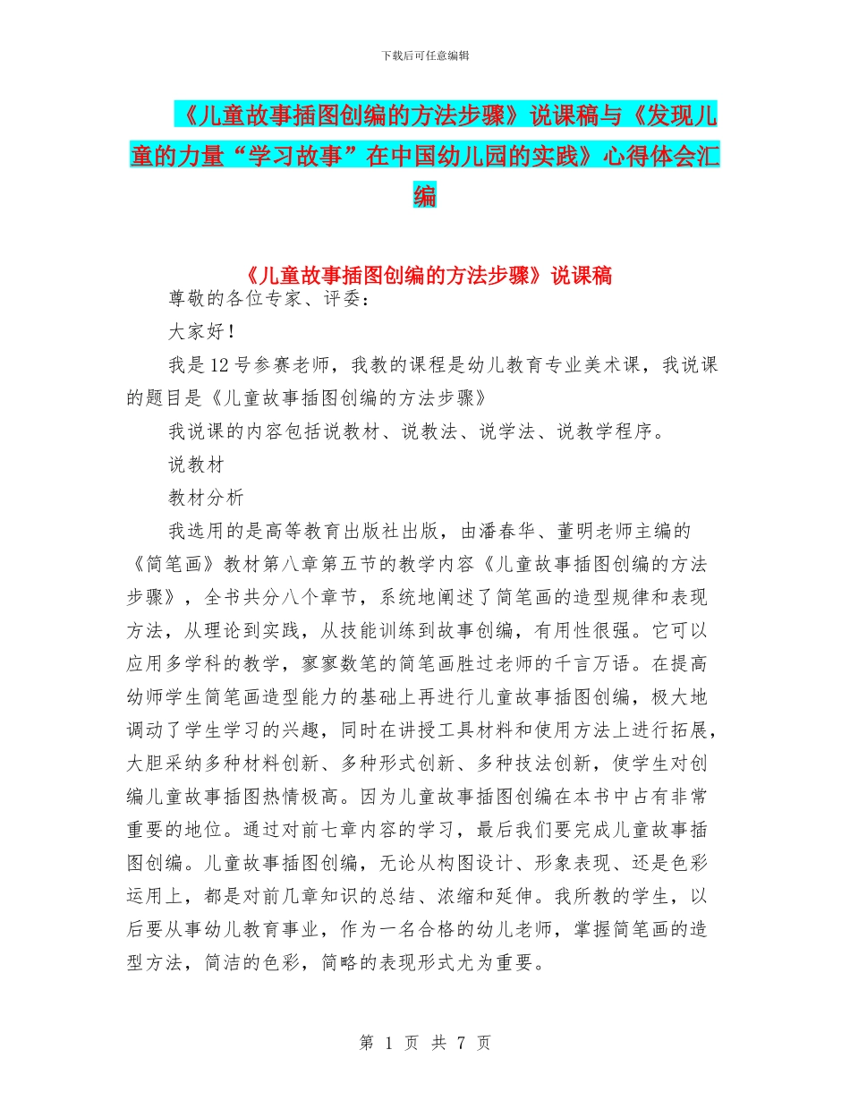 《儿童故事插图创编的方法步骤》说课稿与《发现儿童的力量“学习故事”在中国幼儿园的实践》心得体会汇编_第1页
