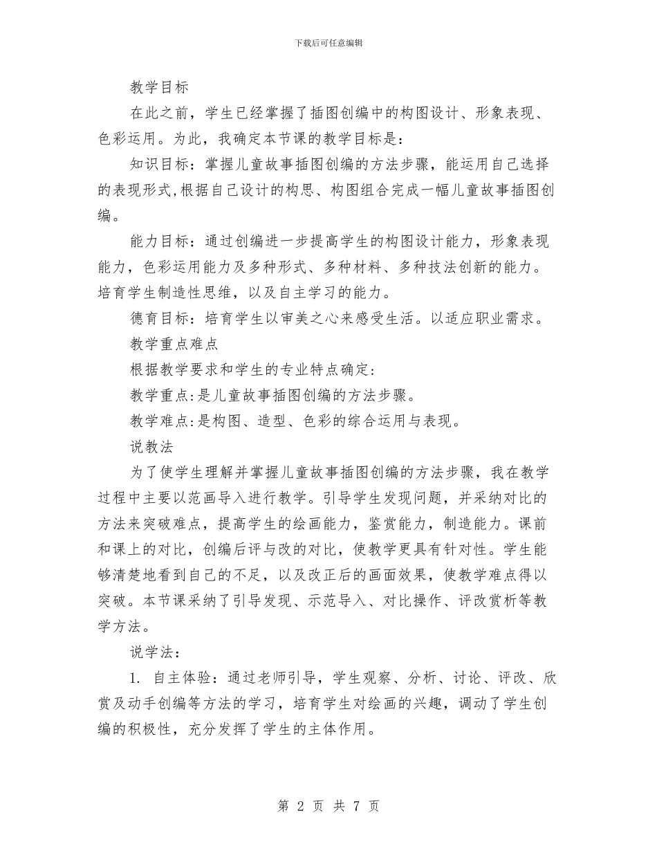 《儿童故事插图创编的方法步骤》说课稿与《发现儿童的力量“学习故事”在中国幼儿园的实践》心得体会汇编_第2页