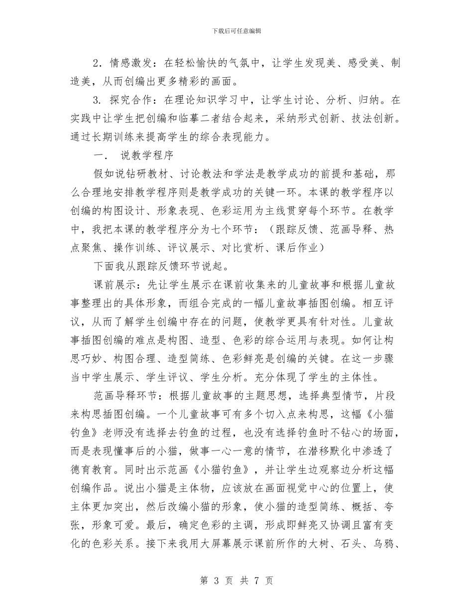 《儿童故事插图创编的方法步骤》说课稿与《发现儿童的力量“学习故事”在中国幼儿园的实践》心得体会汇编_第3页