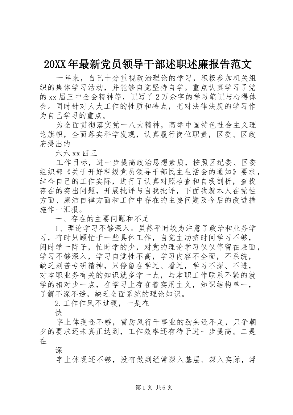 20XX年最新党员领导干部述职述廉报告范文_第1页