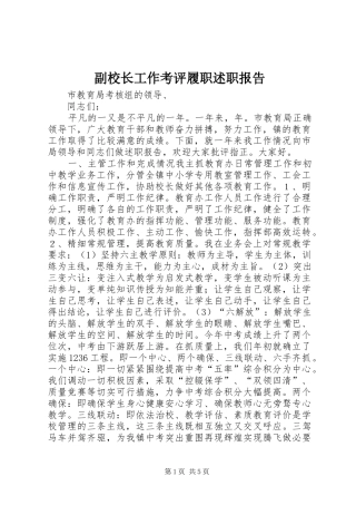 副校长工作考评履职述职报告