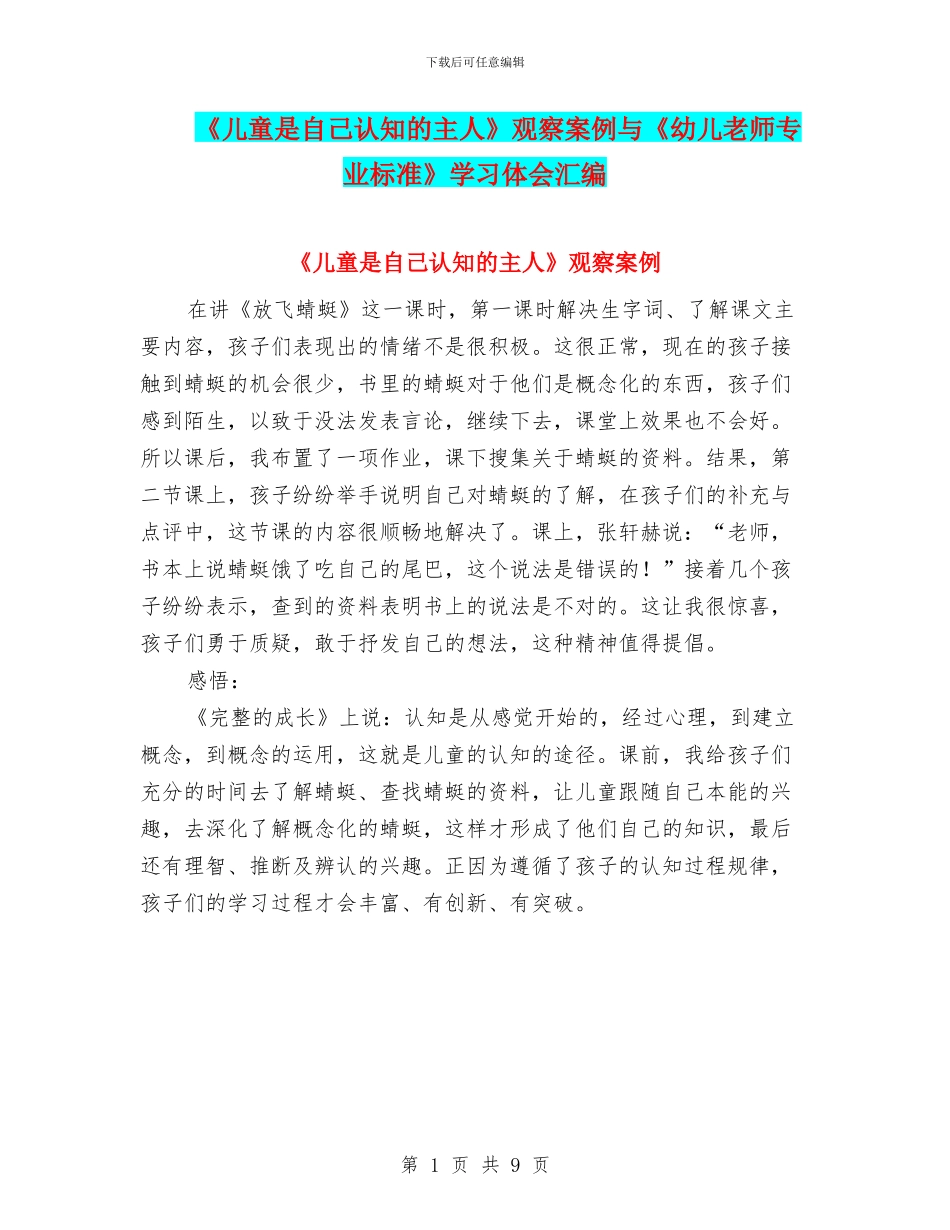 《儿童是自己认知的主人》观察案例与《幼儿教师专业标准》学习体会汇编_第1页