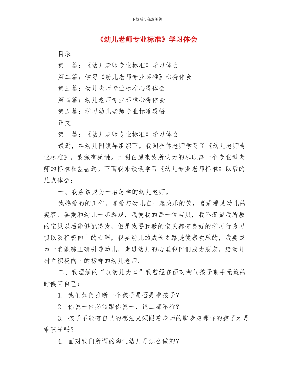 《儿童是自己认知的主人》观察案例与《幼儿教师专业标准》学习体会汇编_第2页