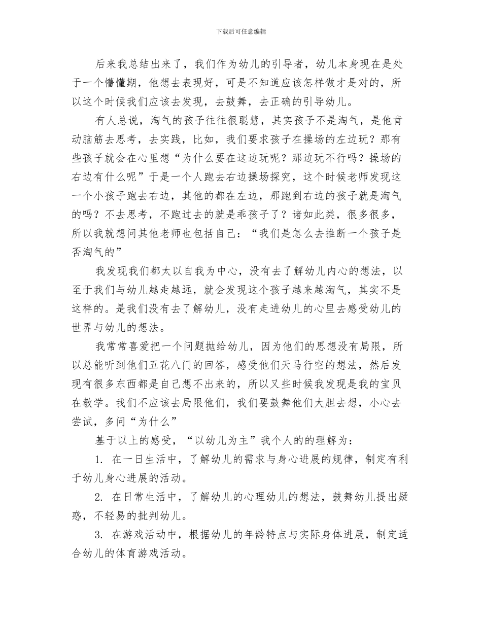《儿童是自己认知的主人》观察案例与《幼儿教师专业标准》学习体会汇编_第3页