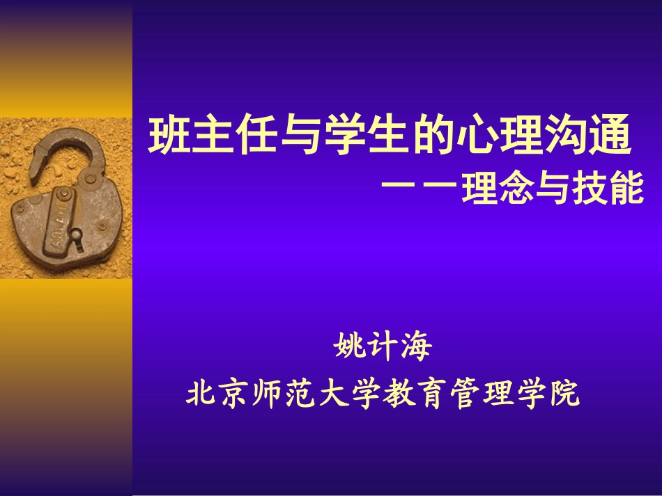 姚计海：班主任与学生的心理沟通（中小学）20130814_第1页