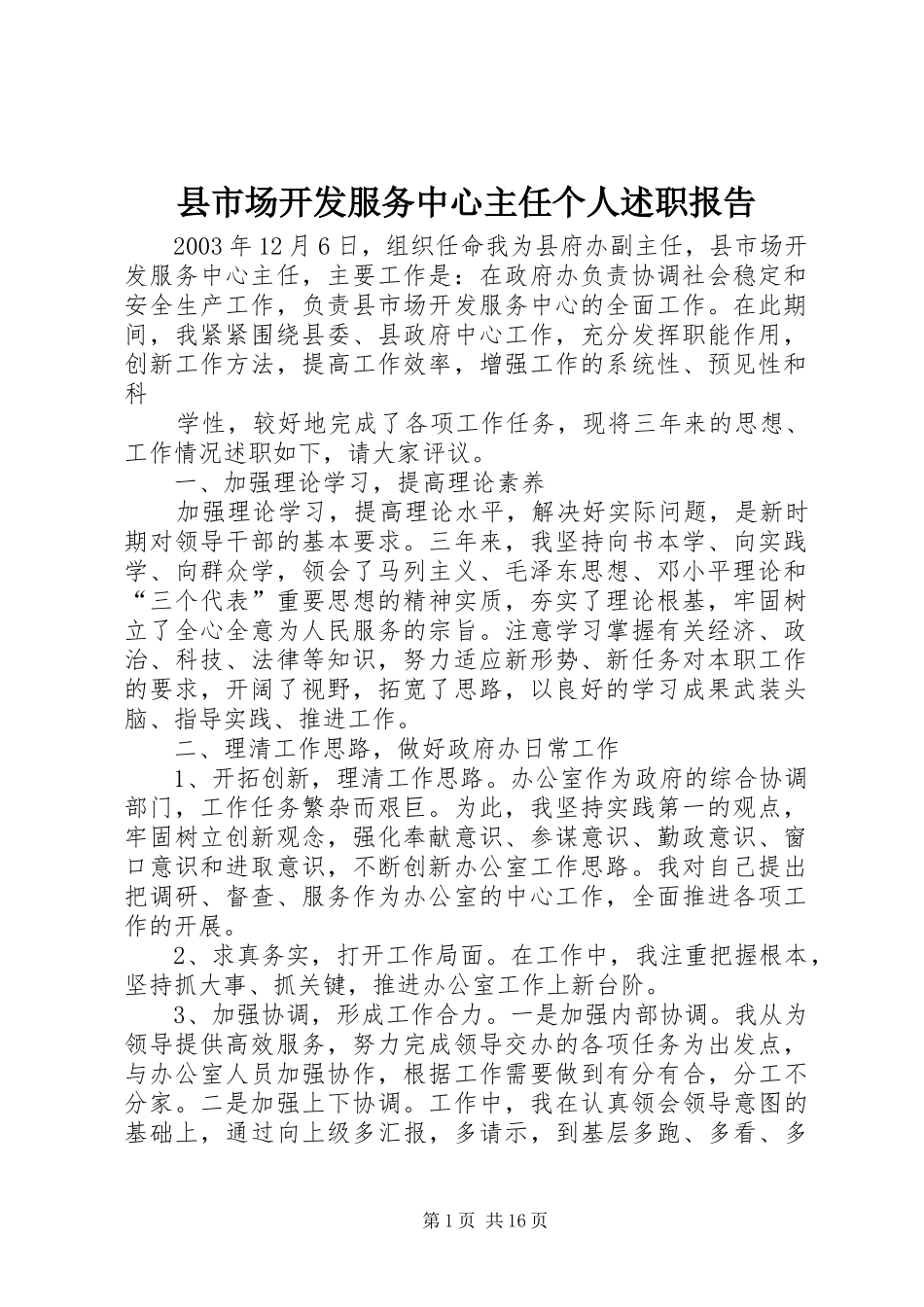 县市场开发服务中心主任个人述职报告_第1页