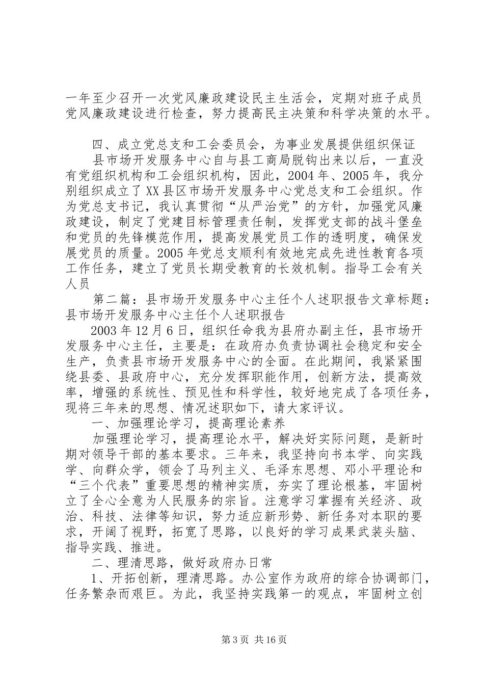 县市场开发服务中心主任个人述职报告_第3页