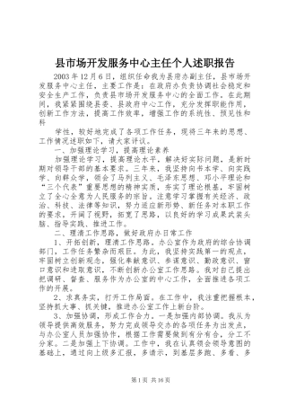 县市场开发服务中心主任个人述职报告