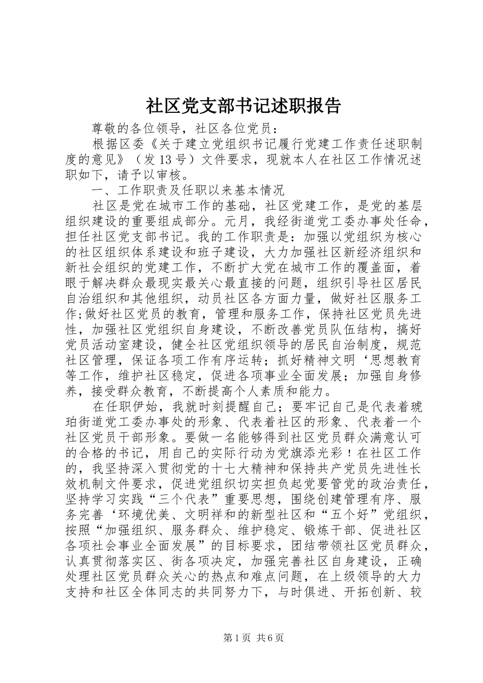 社区党支部书记述职报告 (13)_第1页