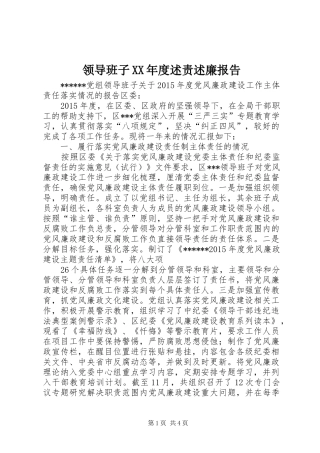 领导班子XX年度述责述廉报告