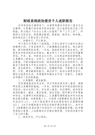 财政系统政协委员个人述职报告
