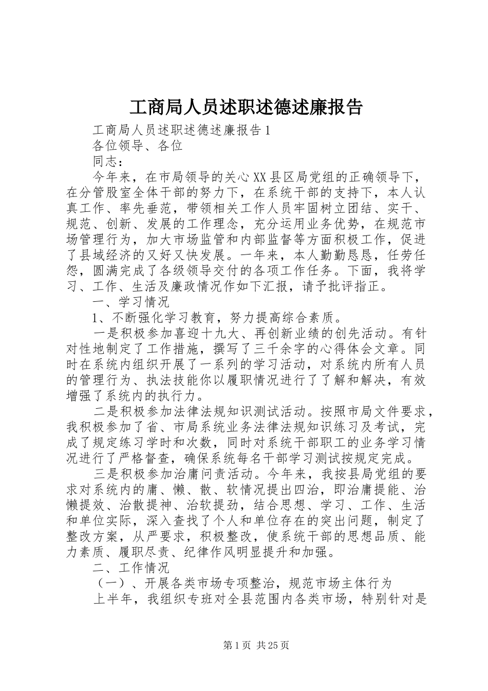 工商局人员述职述德述廉报告_第1页