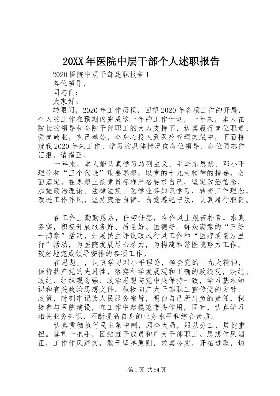 20XX年医院中层干部个人述职报告_第1页