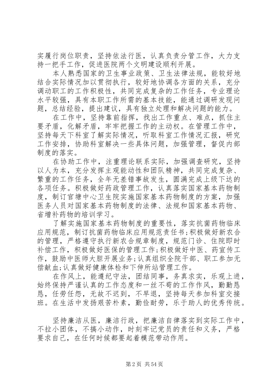 20XX年医院中层干部个人述职报告_第2页