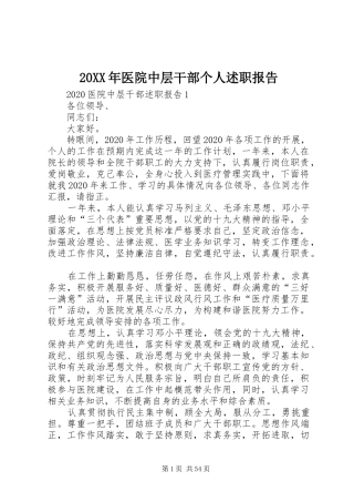 20XX年医院中层干部个人述职报告