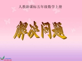人教新课标数学五年级上册《解决问题5》PPT课件