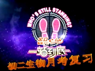 一站到底第一次月考复习