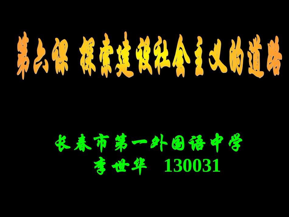 探索建设社会主义的道路_第1页