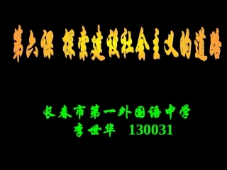 探索建设社会主义的道路