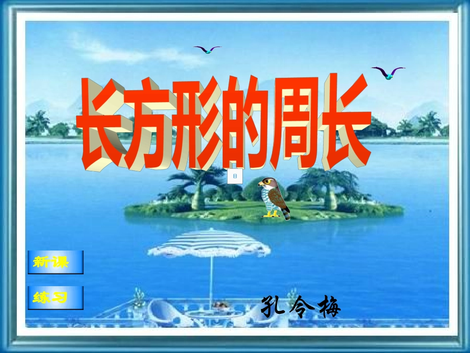 三年级数学上册第三单元四边形第二课时课件_第1页