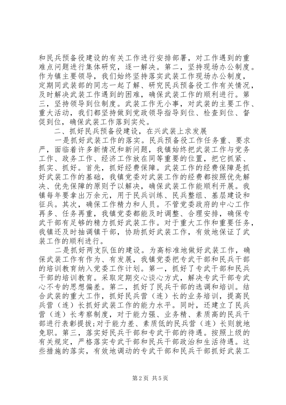 XX年5月乡镇党委书记党管武装工作述职报告_第2页