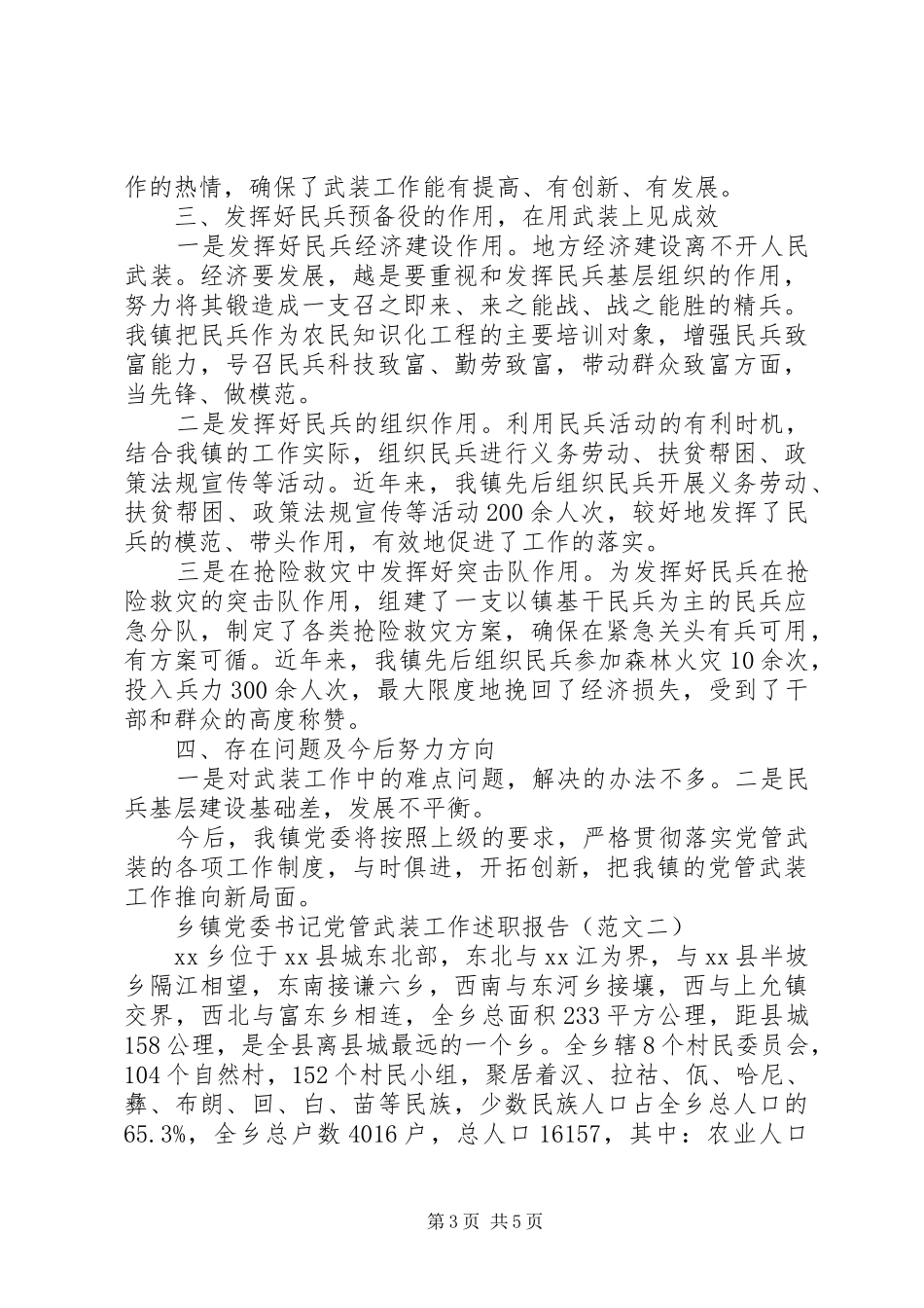 XX年5月乡镇党委书记党管武装工作述职报告_第3页