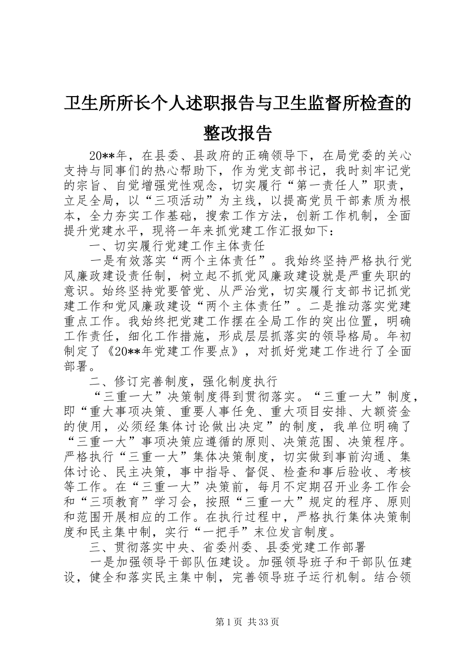 卫生所所长个人述职报告与卫生监督所检查的整改报告_第1页